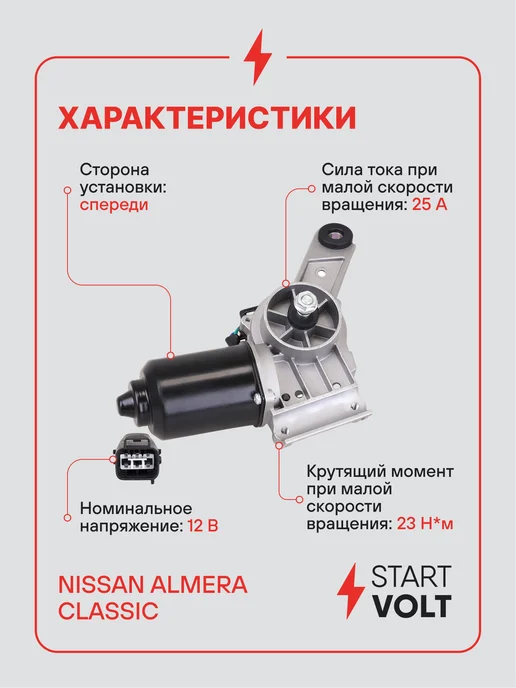 STARTVOLT Мотор стеклоочистителя Nissan Almera Classiс, вариант, фото 3
