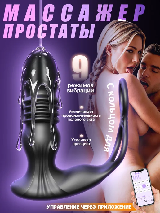 Массажер для простаты, 9 режимов вибрации с приложением, черный