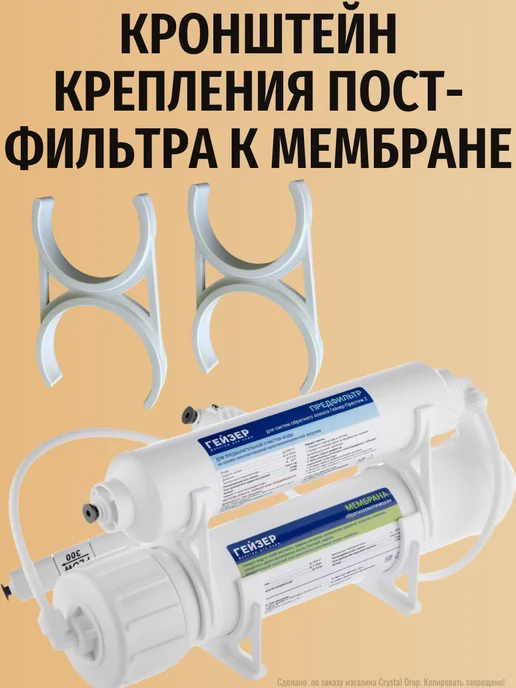 Комплект из 2-х креплений для пост-фильтра к мембране, белый, фото 2