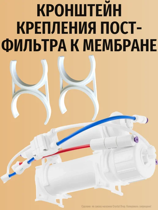 Комплект из 2-х креплений для пост-фильтра к мембране, белый, фото 3