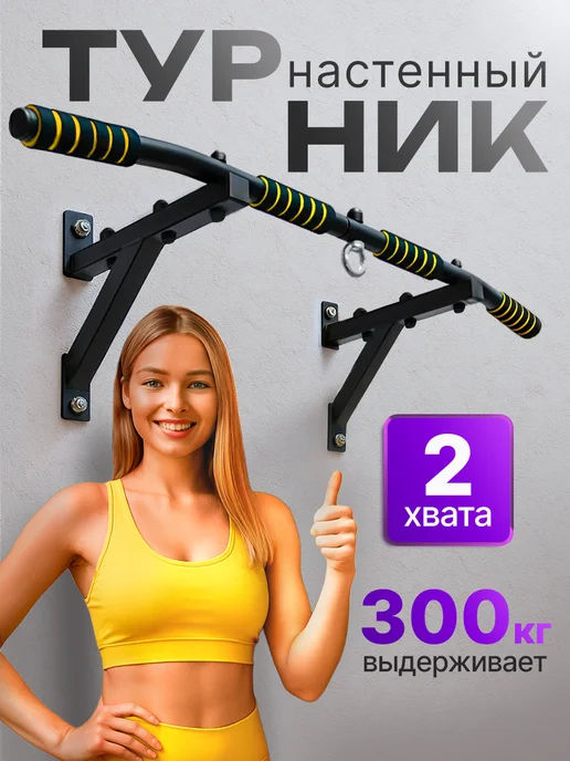 TURNIK.COM Турник настенный 2 хвата, вариант