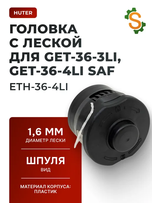 Катушка для триммера ETH-36-4Li