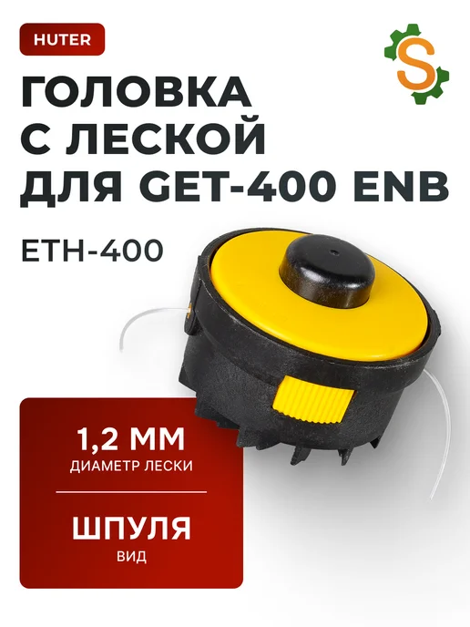 Головка для триммера ETH-400