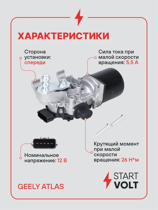 STARTVOLT Мотор стеклоочистителя Geely Atlas Pro передний, 2 шт, фото 3