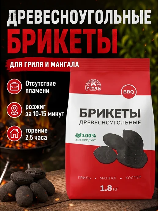 Сибирский уголь Брикеты древесно-угольные длительного горения 1,8 кг, 1,8 кг