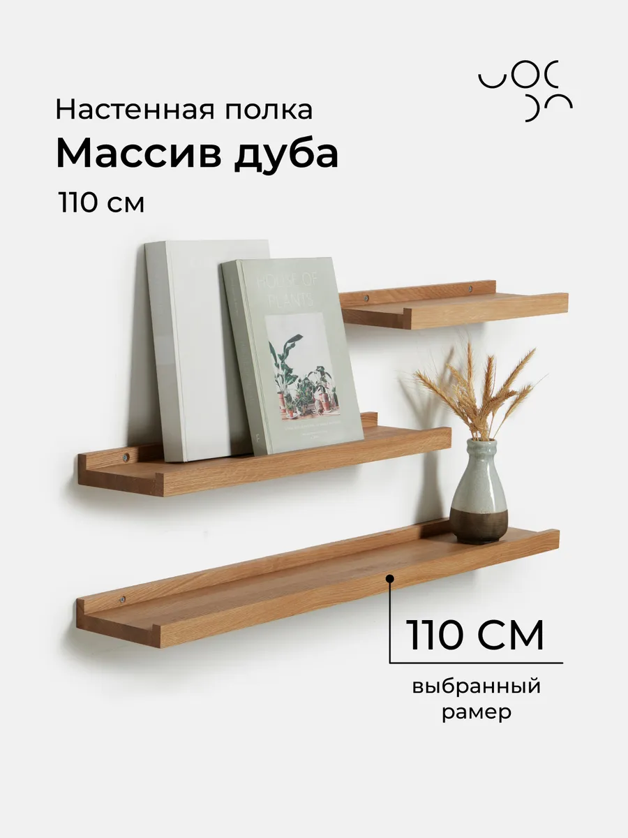 Полка настенная парящая 110*15 см из массив дуба (1 шт.)