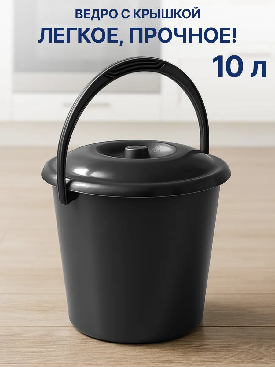 Ведро с крышкой 10 л