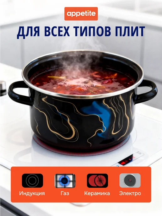 Appetite Кастрюля эмалированная 2 л для всех типов плит, 4 л, фото 2