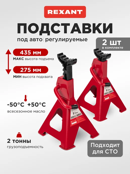 REXANT Подставки под машину регулируемые 2т, 2 шт, 2 шт