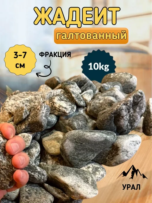 Банькофф Камни для бани и сауны Жадеит галтованный 30-70 мм 10кг, 10 кг