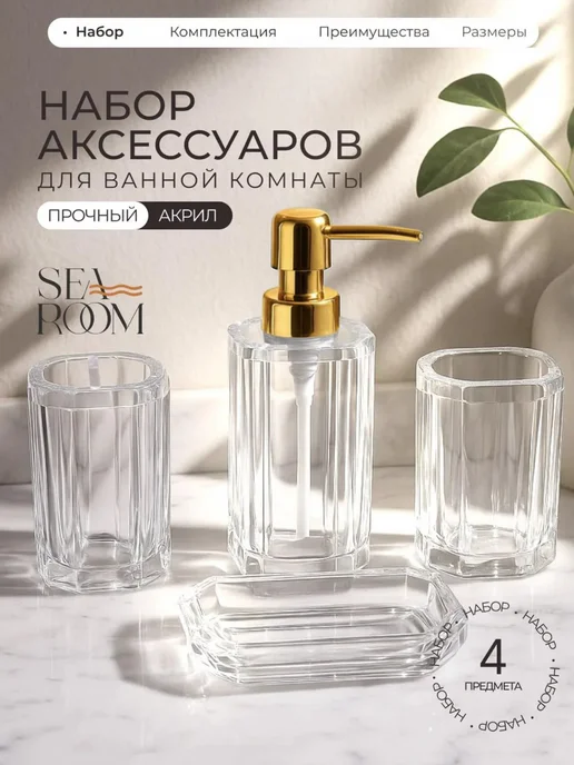 SeaRoom Набор аксессуаров для ванной с дозатором и стаканом, вариант