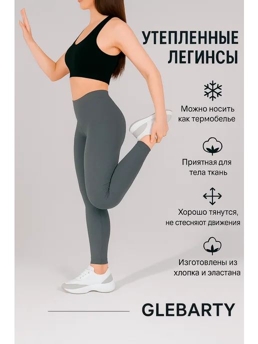GLEBARTY: Легинсы