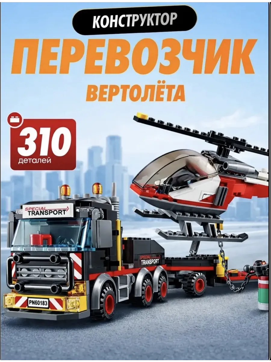 Конструктор перевозчик вертолета