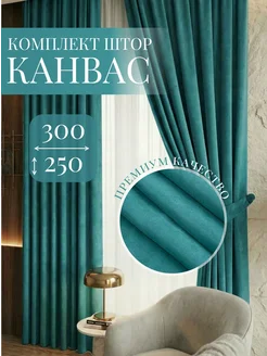Шторы Канвас 2 шт 150x250 см для гостиной и спальни