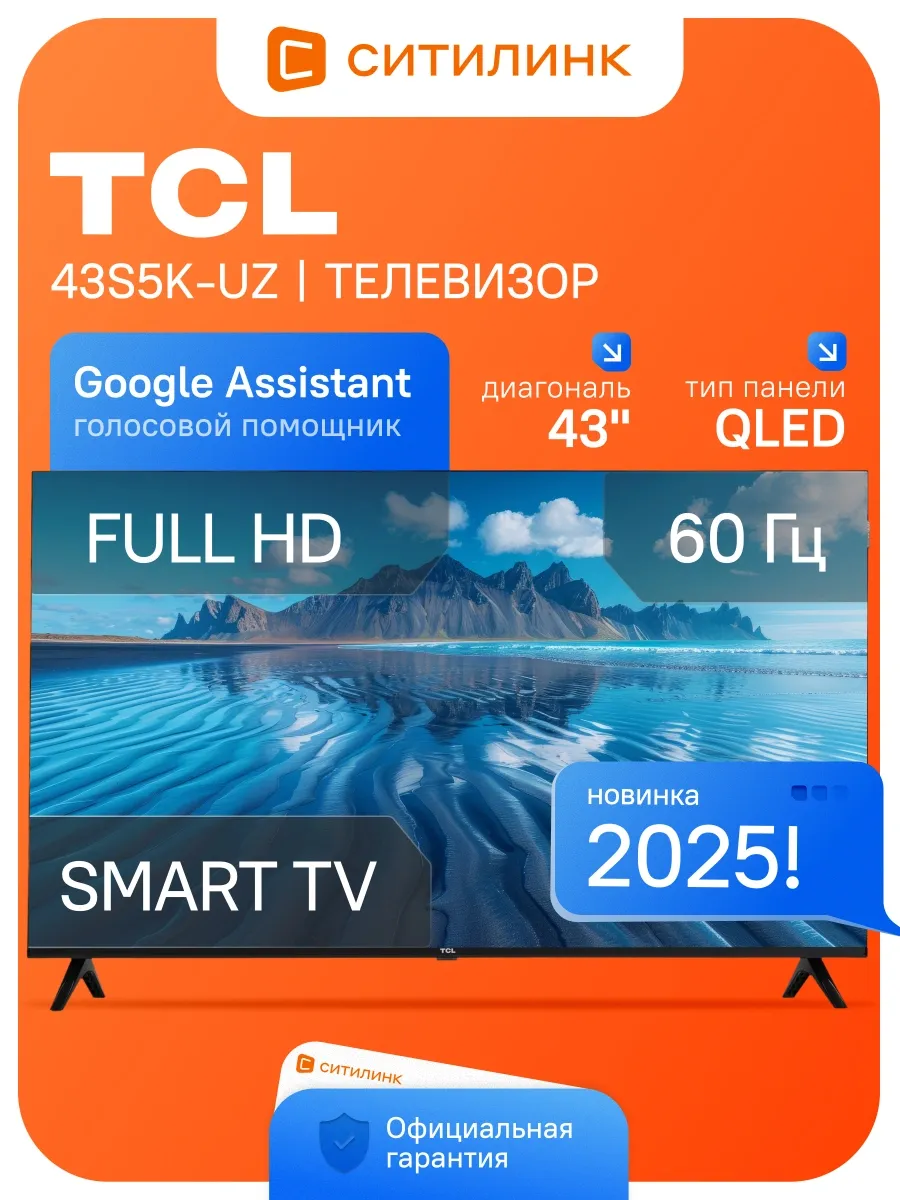 Телевизор 43 дюйма смарт FHD QLED 43S5K-UZ TCL 617793861 купить в интернет‑магазине Wildberries