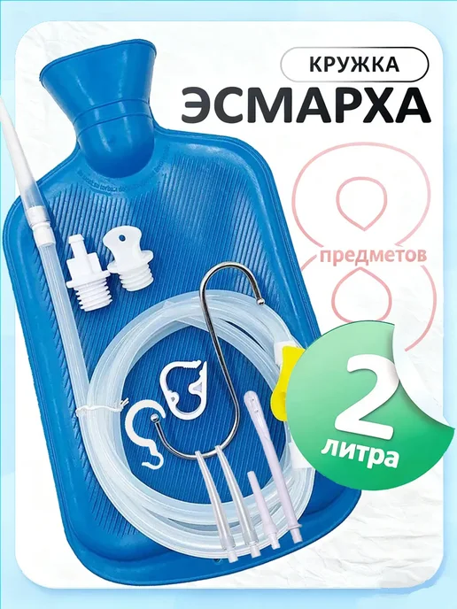 Кружка Эсмарха 2л клизма многоразовая, 2 л