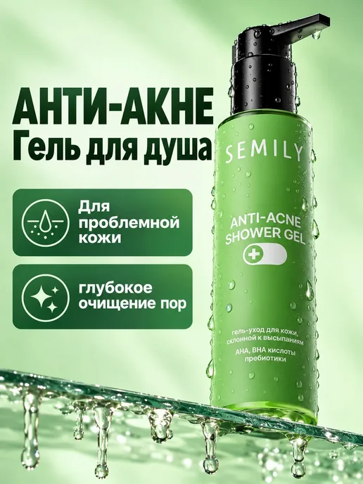 Semily Гель для душа с кислотами от прыщей акне, вариант