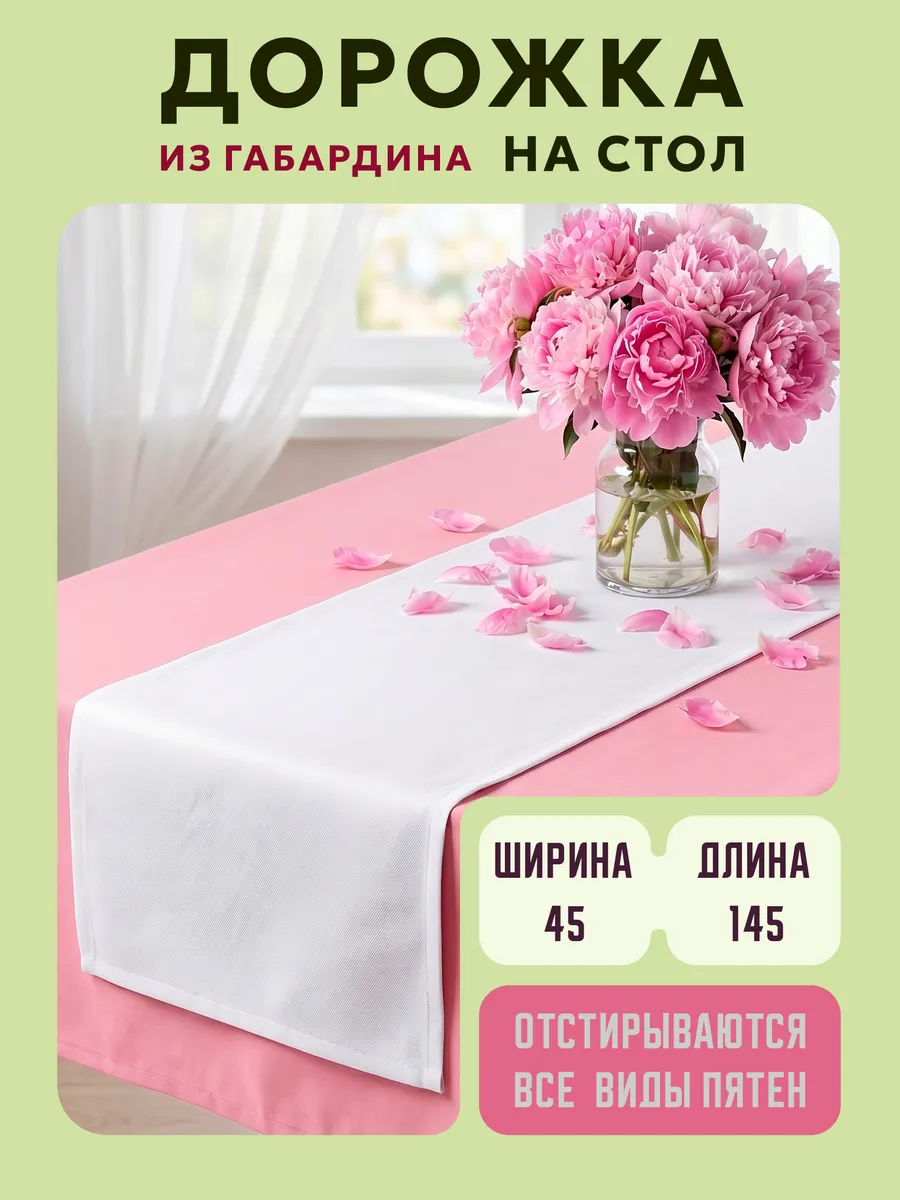 Дорожка — белый, 45 × 145 см