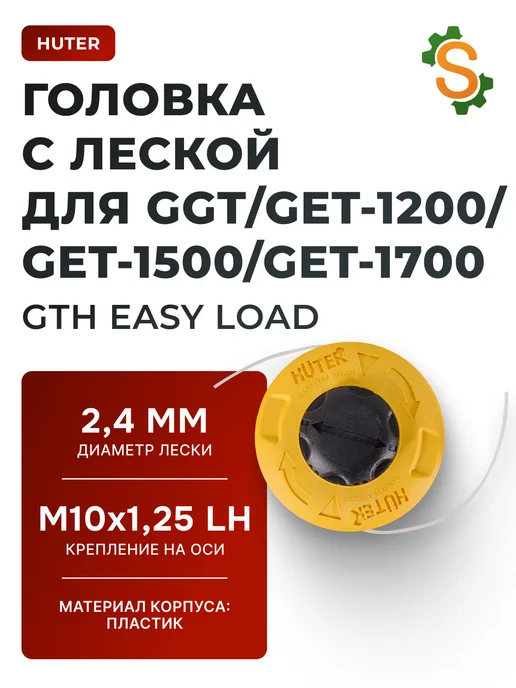 Головка для триммера GTH Easy Load