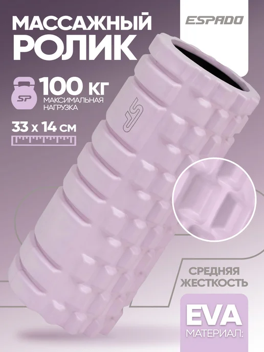 Espado Ролик массажный универсальный 33х14см, 33x14 см