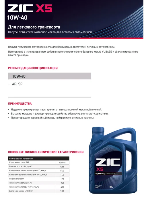 ZIC X5 10W-40 Масло моторное 4 л, 4 л, фото 3