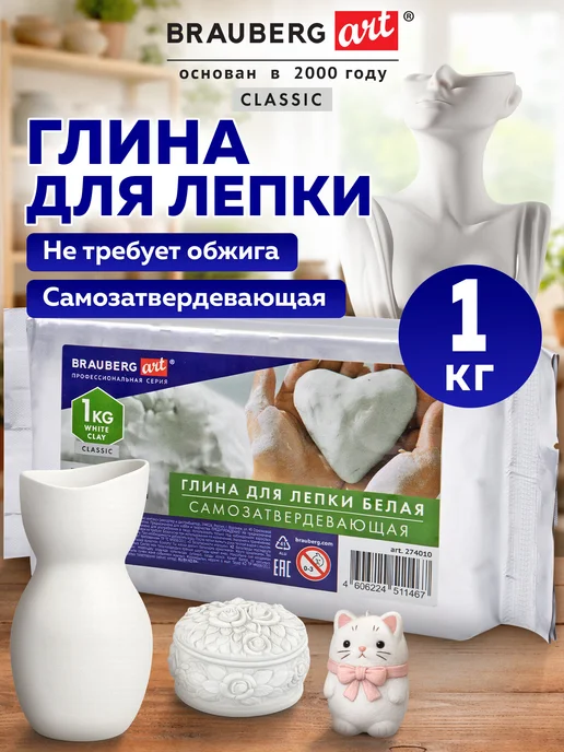 Brauberg Глина для лепки самозатвердевающая без обжига 2 кг белая, 1 кг