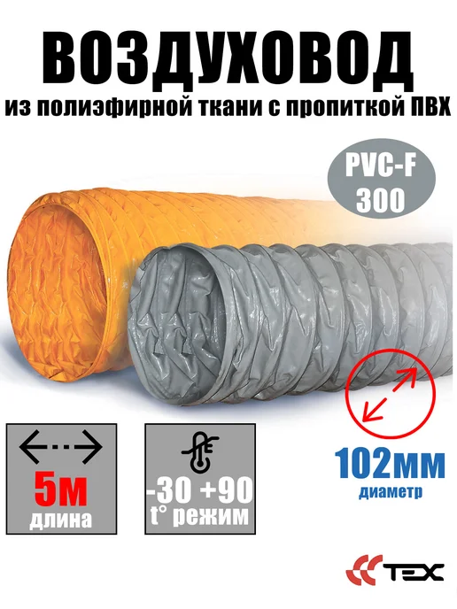 Завод ТЕХ Воздуховод из поливинилхлорида (ПВХ) d102мм (10 метров), 5 м