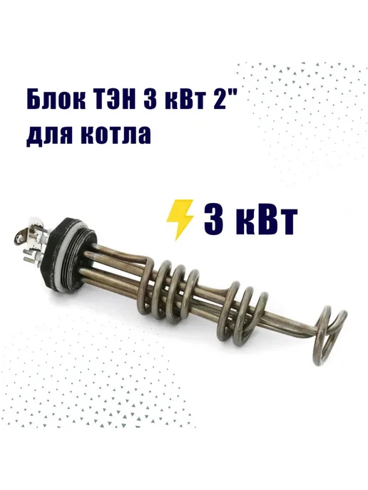 Zota Блок ТЭН 3 квт резьба 2" для котла, вариант