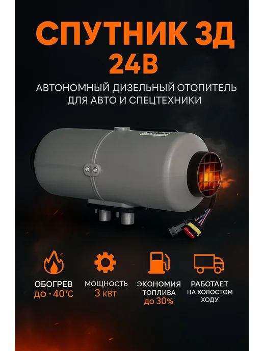 АДВЕРС Спутник 3Д 24В автономный дизельный воздушный отопитель, вариант