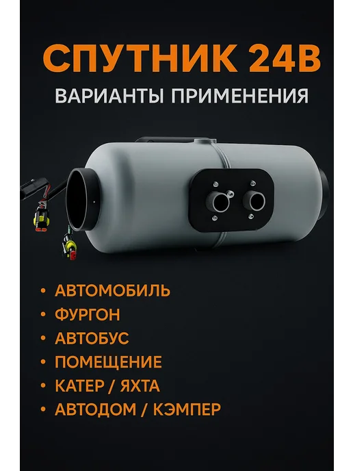 АДВЕРС Спутник 3Д 24В автономный дизельный воздушный отопитель, вариант, фото 2