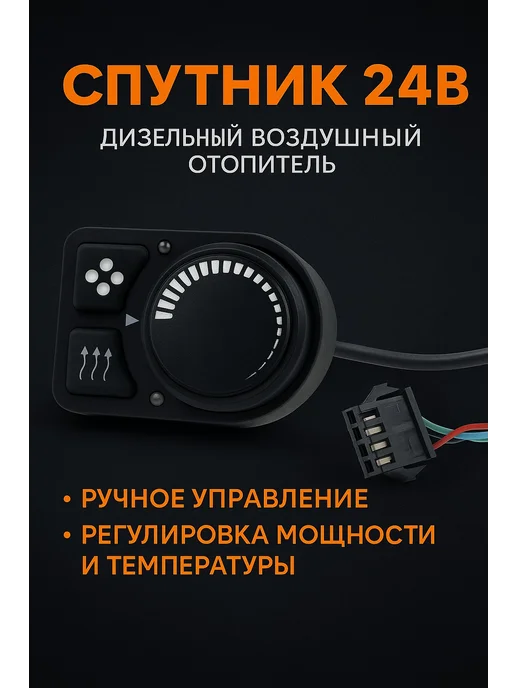 АДВЕРС Спутник 3Д 24В автономный дизельный воздушный отопитель, вариант, фото 3