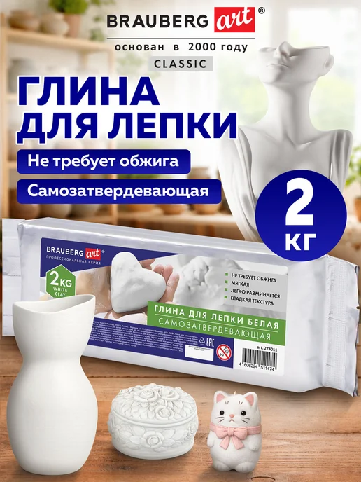 Brauberg Глина для лепки самозатвердевающая без обжига 2 кг белая, 2 кг
