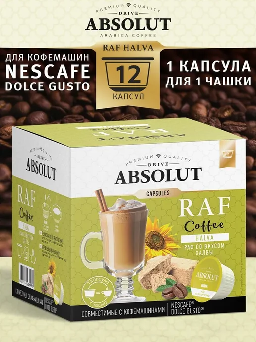 Absolut Drive Кофе в капсулах RAF Халва в капсулах (24 шт), 24 шт, фото 3