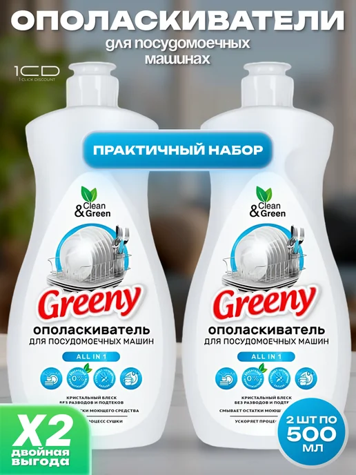 Ополаскиватели для посудомоечных машин Greeny 3шт по 500мл, 2 шт, 500 мл