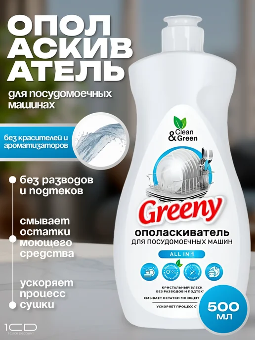 Ополаскиватели для посудомоечных машин Greeny 3шт по 500мл, 2 шт, 500 мл, фото 2