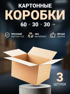 Seller community Картонные коробки 60х30х30 см, 3 шт