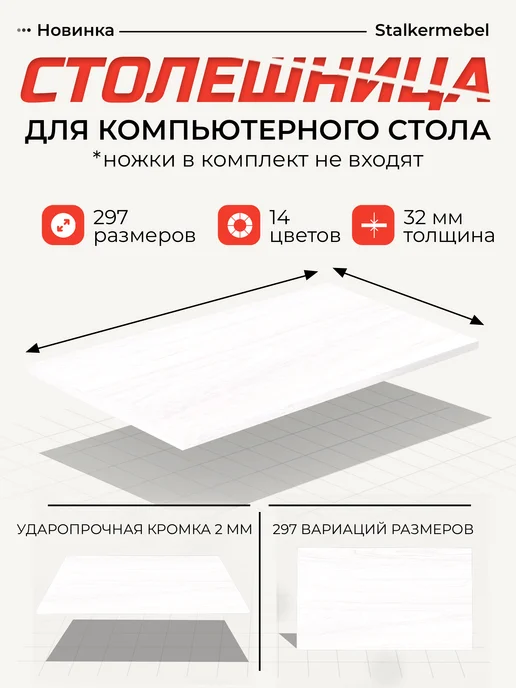 Stalkermebel Столешница для компьютерного стола, 850x600x32 мм, 850x600x32 мм