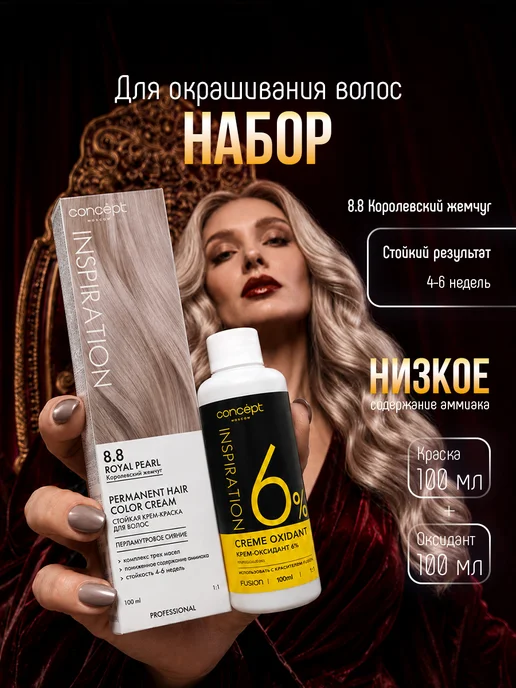 CONCEPT MOSCOW Краска для волос розовый блонд,тон 8.8 + Оксидант 6%, розовый