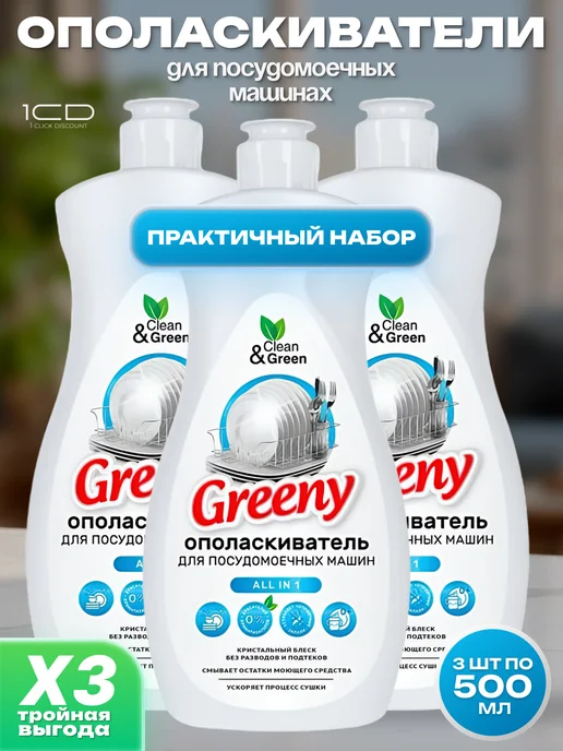 Ополаскиватели для посудомоечных машин Greeny 3шт по 500мл, 3 шт, 500 мл