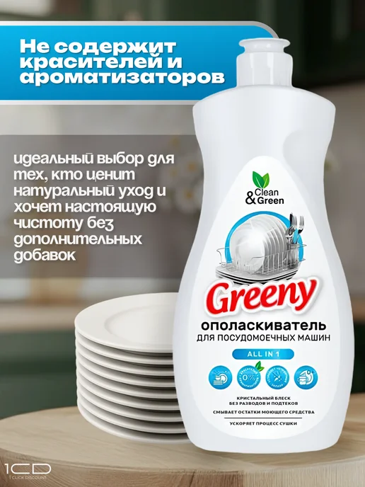 Ополаскиватели для посудомоечных машин Greeny 3шт по 500мл, 3 шт, 500 мл, фото 3