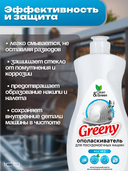 Ополаскиватели для посудомоечных машин Greeny 3шт по 500мл, 3 шт, 500 мл, фото 5