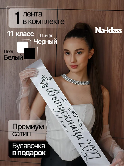Выпускные ленты Na-klass Ленты на выпускной 2027 год для 11 класса, бежевый, фото 2