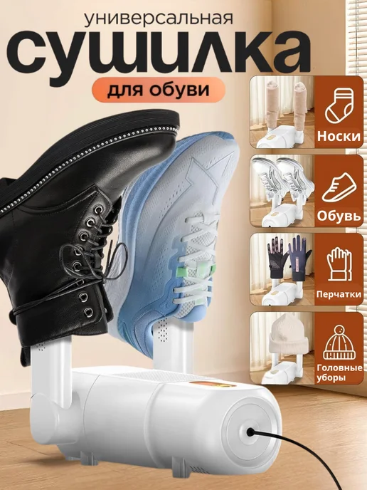 Сушилка для обуви электрическая с таймером, белый