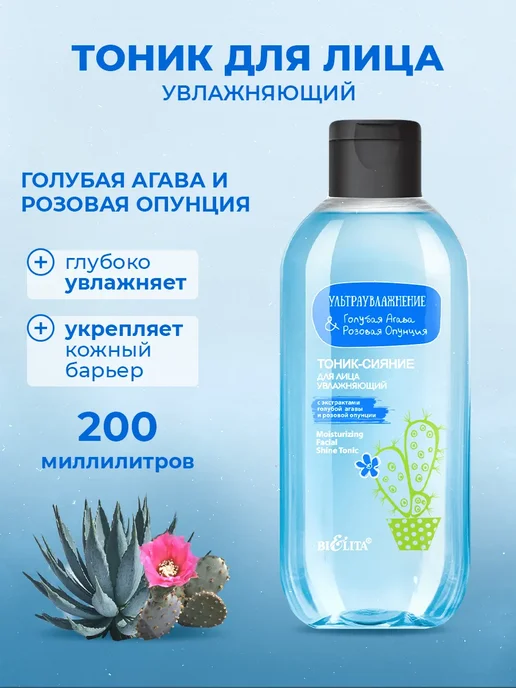 BIELITA Тоник для лица Голубая агава & розовая опунция, голубой
