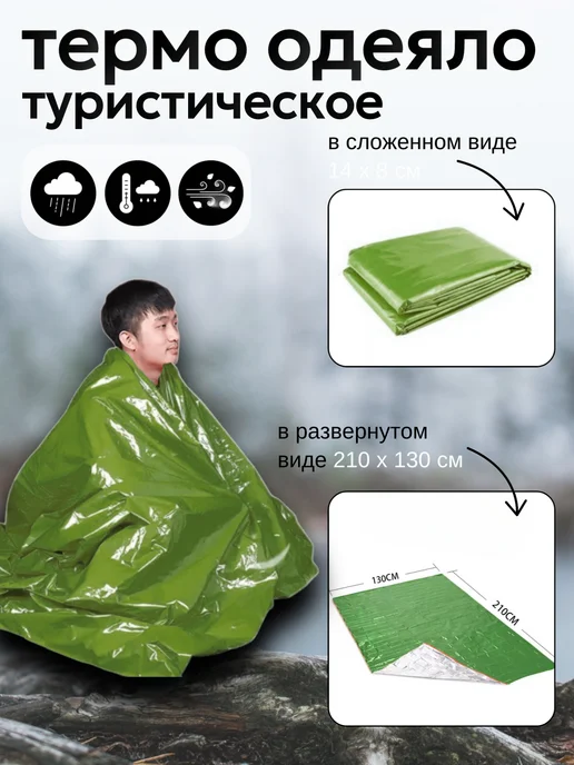 Термоодеяло спасательное, туристическое, зеленый