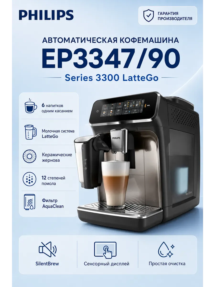 PHILIPS Автоматическая кофемашина с капучинатором LatteGo EP3347 90