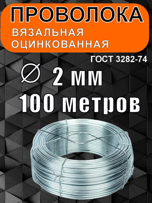 Проволока вязальная оцинкованная 2 мм 100 метров, 100 м