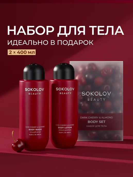 SOKOLOV Набор Гель для душа и Лосьон для тела Dark Cherry & Almond, вариант