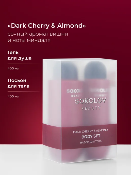 SOKOLOV Набор Гель для душа и Лосьон для тела Dark Cherry & Almond, вариант, фото 2
