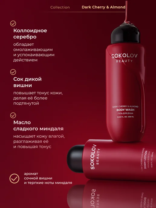 SOKOLOV Набор Гель для душа и Лосьон для тела Dark Cherry & Almond, вариант, фото 4